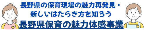 長野県保育の魅力体感事業